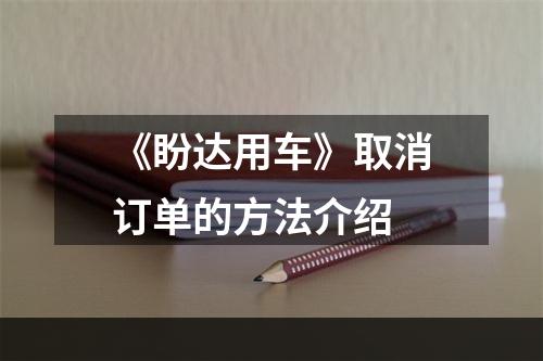 《盼达用车》取消订单的方法介绍