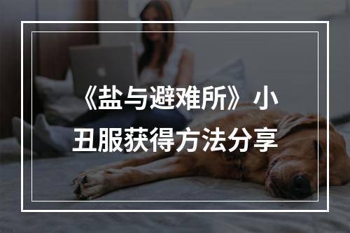 《盐与避难所》小丑服获得方法分享