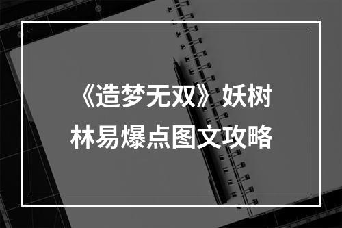 《造梦无双》妖树林易爆点图文攻略