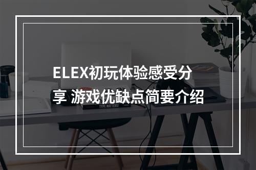 ELEX初玩体验感受分享 游戏优缺点简要介绍