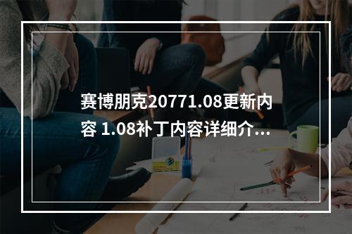 赛博朋克20771.08更新内容 1.08补丁内容详细介绍[多图]