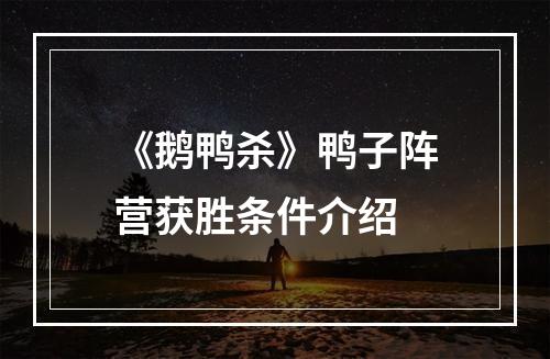 《鹅鸭杀》鸭子阵营获胜条件介绍