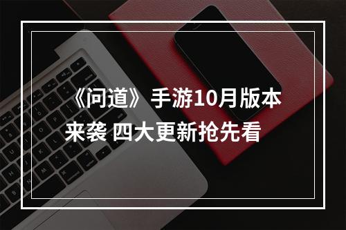 《问道》手游10月版本来袭 四大更新抢先看