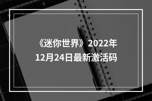 《迷你世界》2022年12月24日最新激活码