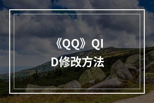 《QQ》QID修改方法