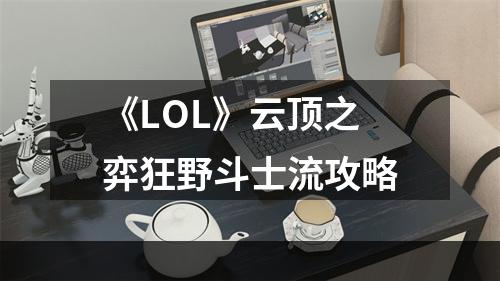 《LOL》云顶之弈狂野斗士流攻略