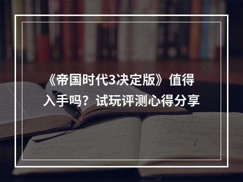 《帝国时代3决定版》值得入手吗？试玩评测心得分享