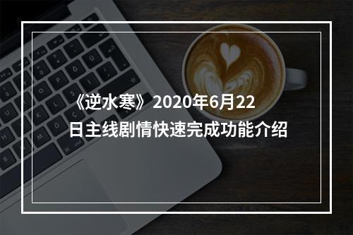 《逆水寒》2020年6月22日主线剧情快速完成功能介绍