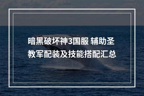 暗黑破坏神3国服 辅助圣教军配装及技能搭配汇总