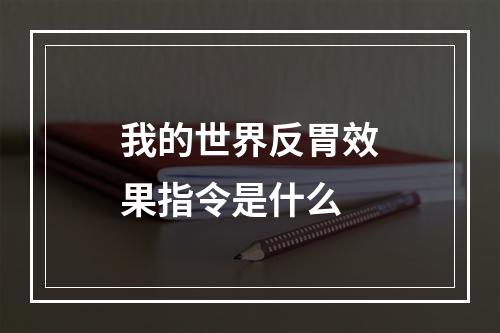 我的世界反胃效果指令是什么