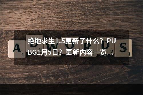 绝地求生1.5更新了什么？PUBG1月5日？更新内容一览[多图]