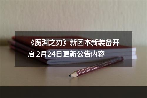 《魔渊之刃》新团本新装备开启 2月24日更新公告内容