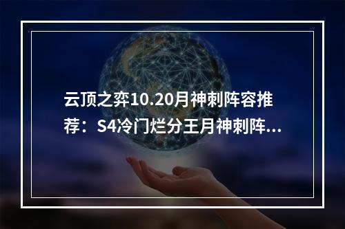 云顶之弈10.20月神刺阵容推荐：S4冷门烂分王月神刺阵容搭配攻略[多图]