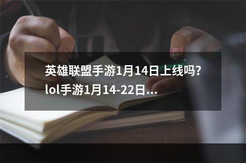 英雄联盟手游1月14日上线吗？lol手游1月14-22日是否上线详解[多图]