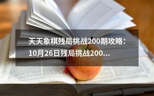 天天象棋残局挑战200期攻略：10月26日残局挑战200关破解步法图[多图]