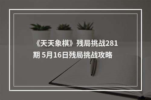 《天天象棋》残局挑战281期 5月16日残局挑战攻略