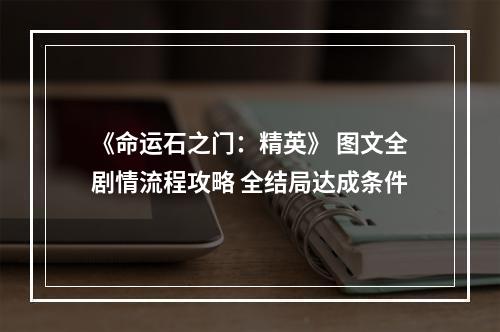 《命运石之门：精英》 图文全剧情流程攻略 全结局达成条件