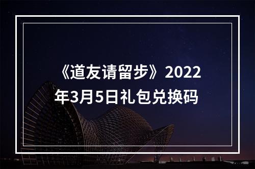 《道友请留步》2022年3月5日礼包兑换码