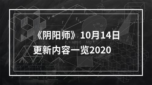 《阴阳师》10月14日更新内容一览2020