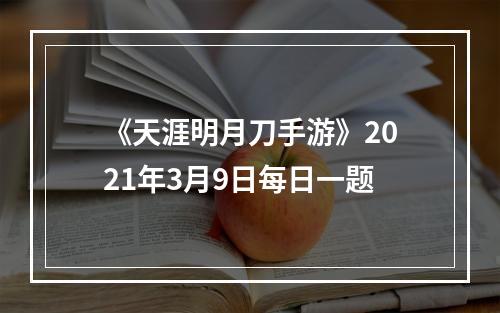 《天涯明月刀手游》2021年3月9日每日一题