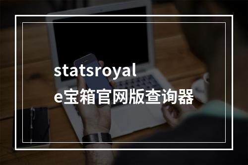 statsroyale宝箱官网版查询器