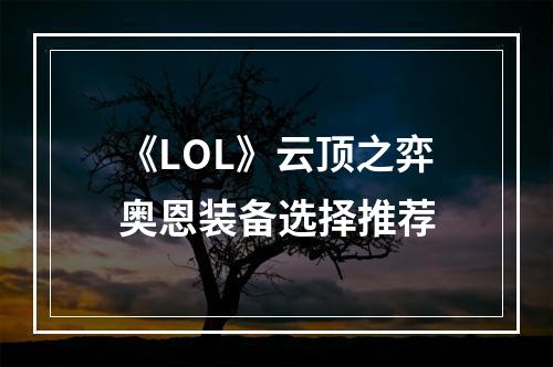 《LOL》云顶之弈奥恩装备选择推荐