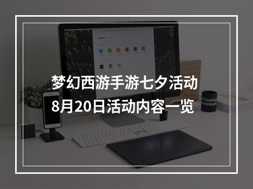 梦幻西游手游七夕活动 8月20日活动内容一览