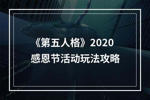 《第五人格》2020感恩节活动玩法攻略