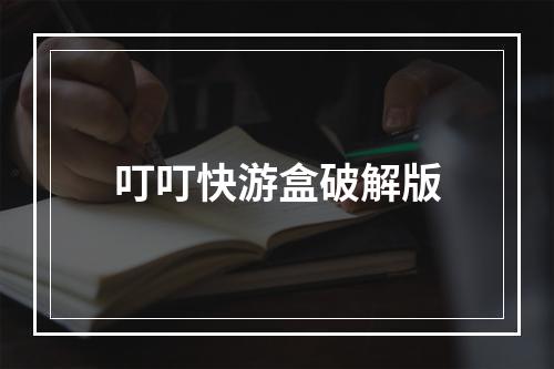 叮叮快游盒破解版