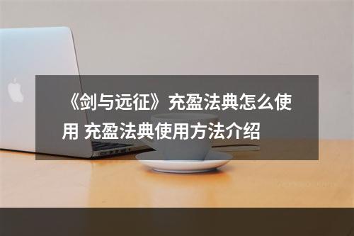 《剑与远征》充盈法典怎么使用 充盈法典使用方法介绍