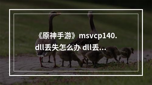 《原神手游》msvcp140.dll丢失怎么办 dll丢失解决方法