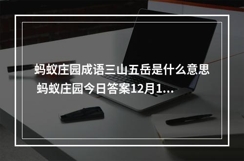 蚂蚁庄园成语三山五岳是什么意思 蚂蚁庄园今日答案12月13日