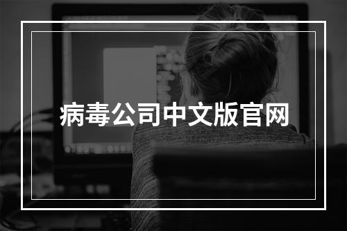 病毒公司中文版官网