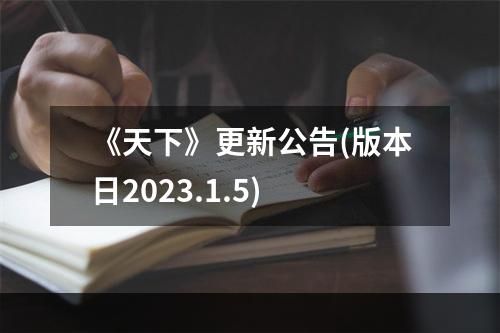 《天下》更新公告(版本日2023.1.5)