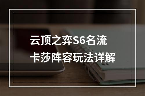 云顶之弈S6名流卡莎阵容玩法详解