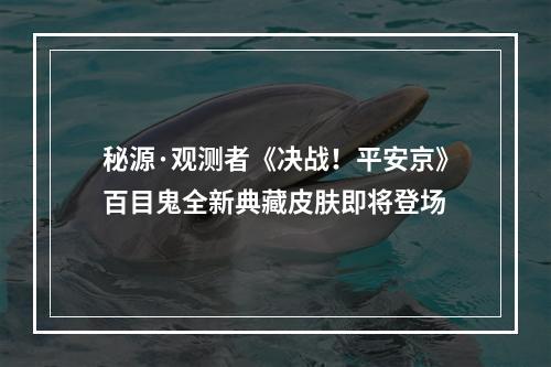 秘源·观测者《决战！平安京》百目鬼全新典藏皮肤即将登场