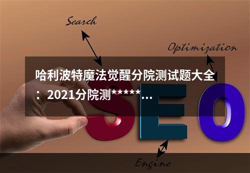 哈利波特魔法觉醒分院测试题大全：2021分院测*******一览[多图]