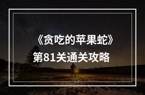 《贪吃的苹果蛇》第81关通关攻略