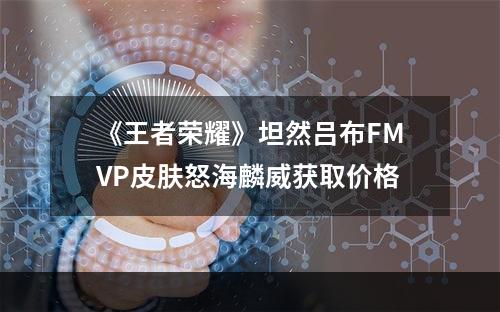 《王者荣耀》坦然吕布FMVP皮肤怒海麟威获取价格