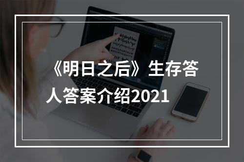 《明日之后》生存答人答案介绍2021