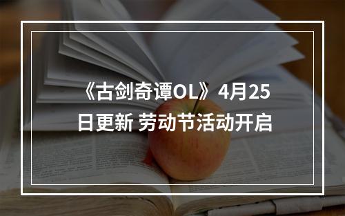 《古剑奇谭OL》4月25日更新 劳动节活动开启