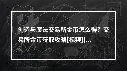 创造与魔法交易所金币怎么得？交易所金币获取攻略[视频][多图]