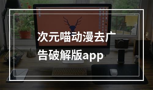 次元喵动漫去广告破解版app