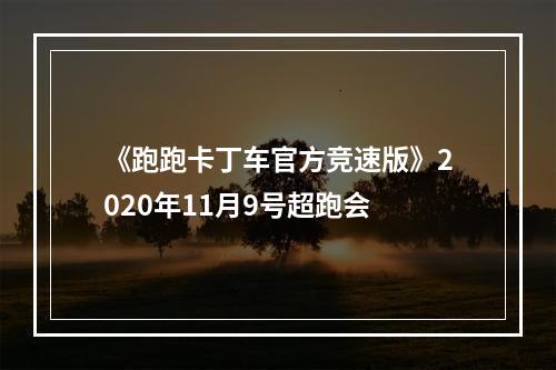 《跑跑卡丁车官方竞速版》2020年11月9号超跑会