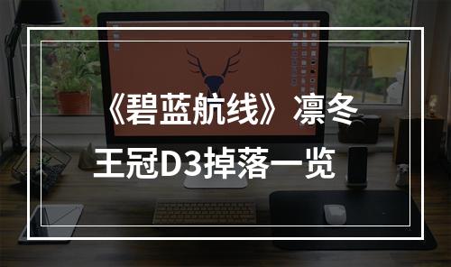 《碧蓝航线》凛冬王冠D3掉落一览