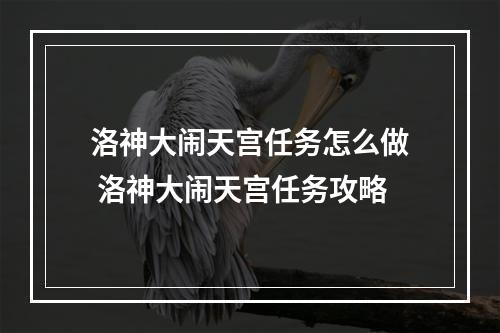 洛神大闹天宫任务怎么做 洛神大闹天宫任务攻略