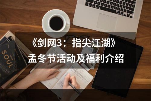 《剑网3：指尖江湖》孟冬节活动及福利介绍