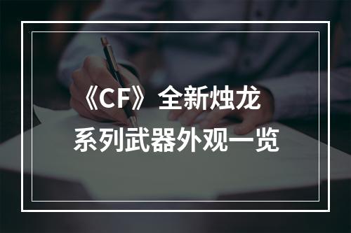 《CF》全新烛龙系列武器外观一览