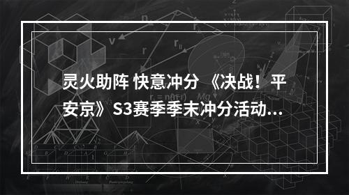 灵火助阵 快意冲分 《决战！平安京》S3赛季季末冲分活动将启