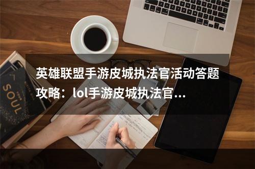 英雄联盟手游皮城执法官活动答题攻略：lol手游皮城执法官答案一览[多图]